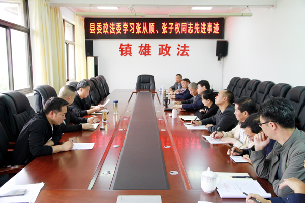 镇雄县委政法委组织开展学习张从顺、张子权先进事迹活动