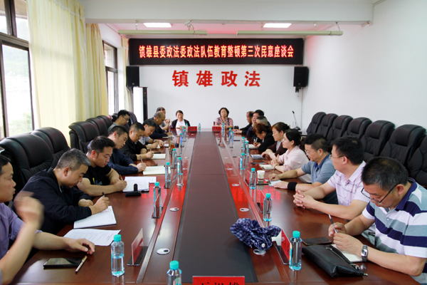 镇雄县委政法委召开政法队伍教育整顿第三次民意座谈会