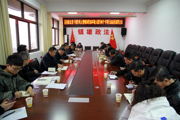 镇雄县委政法委召开会议动员部署“两个专项行动”