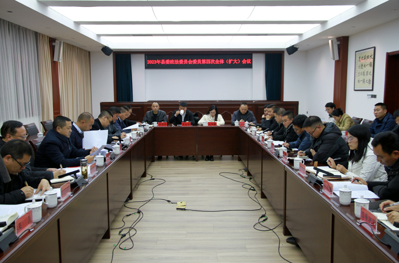 镇雄县召开县委政法委员会委员2023年第四次全体（扩大）会议