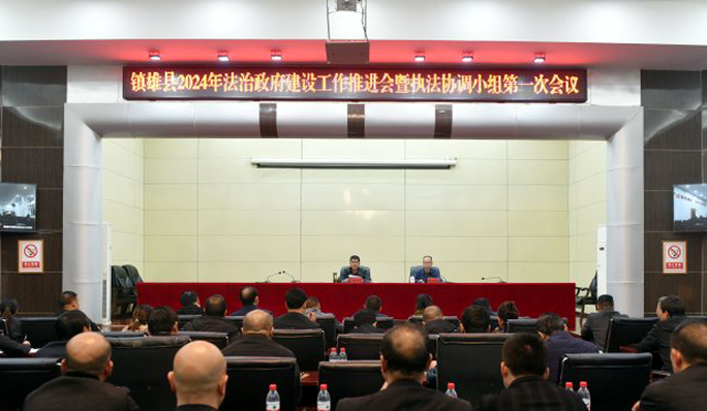 镇雄县2024年法治政府建设工作推进会暨执法协调小组第一次会议召开