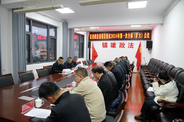 镇雄县召开县委政法委员会委员本年度第一次全体会